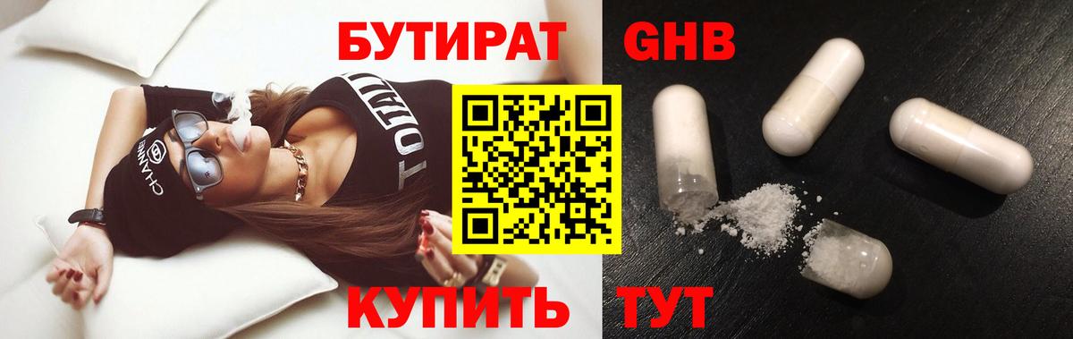 Лабинск  БУТИРАТ бутандиол  Вход с VPN 