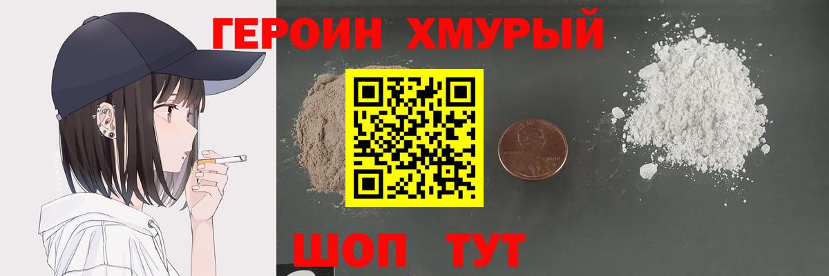 Героин Heroin Лабинск